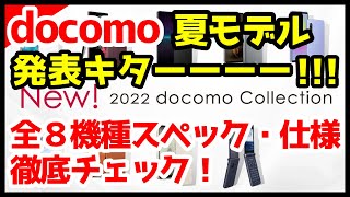 【完全網羅】ドコモ2022年夏モデルキタァァァーー！わかりやすく全8機種スペック仕様を徹底解説【価格】【発売日】【感想】