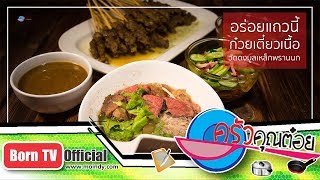 เมนูก๋วยเตี๋ยวเรือ ร้านก๋วยเตี๋ยววัดดงมูลเหล็ก  2 ก.พ. 61 (1/2) ครัวคุณต๋อย