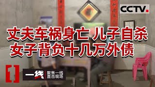 《一线》丈夫跟酒驾邻居开车相撞身亡 儿子因悲伤过度选择自杀 只留下女子一人 20230823 | CCTV社会与法