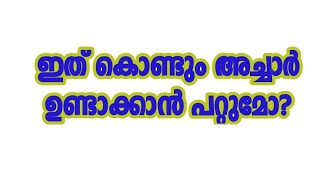 ഇത് കൊണ്ടും അച്ചാർ ഉണ്ടാക്കാൻ പറ്റുമോ?