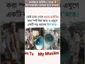 মসজিদে মাইকিং করা বিদআত বাংলা গজল bangla gan bangla gojol.