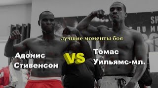 Адонис Стивенсон vs. Томас Уильямс-мл. (лучшие моменты)|1080p|50fps