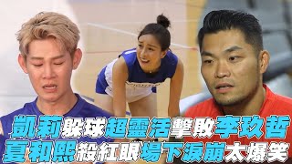 【全明星運動會】凱莉躲球超靈活擊敗李玖哲 夏和熙殺紅眼場下淚崩太爆笑