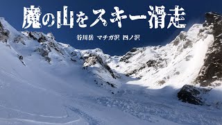 魔の山:谷川岳の崖をスキーで滑る