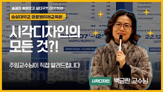 [인터뷰] 시각디자인 전공 졸업전시회에서 주임 교수님을 만나다!!