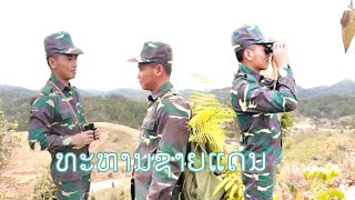 ທະຫານຊາຍແດນ ทะหานชายแดน border soldier