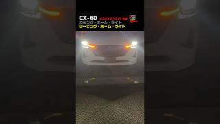 CX-60  カミングホームライト・リービングホームライト #shorts