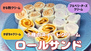 【ロールサンド】３種（きな粉・ブルベリーチーズ・かぼちゃ）のクリーム/ロールサンドの作り方/スイートロールサンド