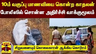 10ம் வகுப்பு மாணவியை கொன்ற காதலன்.. போலீஸில் சொன்ன அதிர்ச்சி வாக்குமூலம் | gummidipoondi