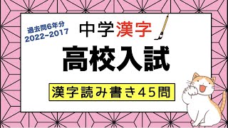 【高校入試頻出】中学漢字 一問一答 全45問