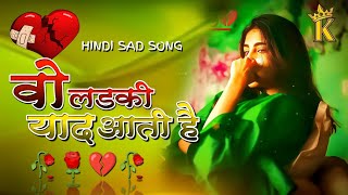 वो लड़की याद आती हैं Wo Ladki Yaad Aati Hai (Album) Lyrics | Hindi Sad Song