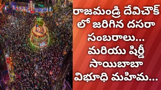 రాజమండ్రి దేవిచౌక్ లో దసరా సంబరాలు 2019, Dasara celebrations at Devichowk, Rajamundry...