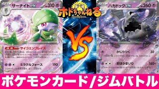 【ジムバトル決勝】サーナイト🆚ハカドッグ【ポケカ対戦】