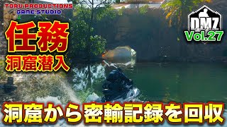 【DMZ S-2】任務 洞窟潜入 洞窟から密輸記録を回収せよ！ DMZ Vol.27【CallofDutyWarzone2.0 / コールオブデューティーウォーゾーン2.0/MW2】