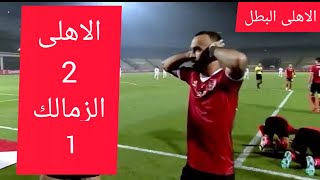 اهداف الاهلي والزمالك نهائي دوري أبطال أفريقيا 1/2 الاهلى البطل