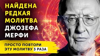 ВЫ НЕ ПОВЕРИТЕ, КАК БЫСТРО ОНА РАБОТАЕТ! Редкая МОЛИТВА Мерфи НА ИЗОБИЛИЕ! Исполнится, ЧТО УГОДНО!