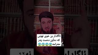 ئاگادار بن خوی نهێنی کە دەڵێن دەست پەرحەرامە😱😱😱😱 مامۆستا سۆران