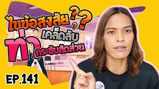 ไขข้อสงสัย!! บอกเคล็ดลับท่ากระชับสัดส่วน | EP 141 วิลาพาทัวร์