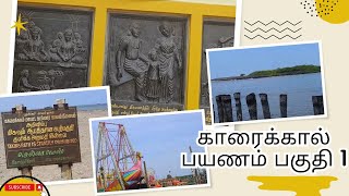 🔥🔥காரைக்கால் பயணம் பகுதி 1 | Travel Vlog to Karaikal💯PART 1