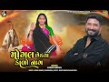 gaman santhal mogal chedta kalo nag new gujarati song gaman bhuvaji new gujarati song