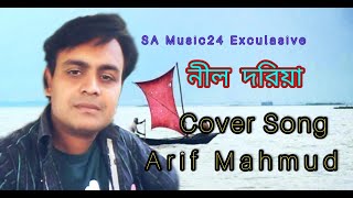 Nil Doriya | নীল দরিয়া | Arif mahamud | Cover song | Bangla Song | Folk Song | Sa Music24
