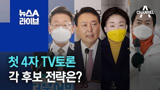 첫 4자 TV토론…각 후보 전략은? | 뉴스A 라이브