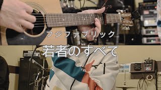 フジファブリック「若者のすべて」(cover)