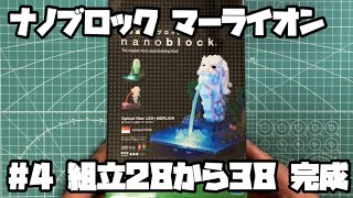 光ファイバー+マーライオン ナノブロック #4組立28～38完成 Optical fiber LED+MERLION nanoblock #4