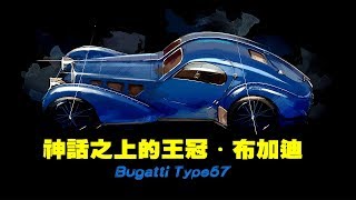 【四万说车】之神话之上的王冠·布加迪Bugatti Type57系列