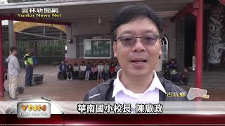 雲林新聞網-古坑華南國小單車走讀祈福