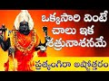 Pratyangira Ashtottaram |ప్రత్యంగిరా అష్టోత్తరం| Pratyangiradevi Ashtottara Shatanamavali |108 Names