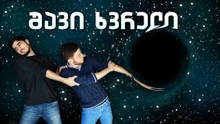 შავი ხვრელი, ცუდი ხვრელი?! - ვაკუუმი