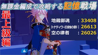 【崩壊3rd】無課金編成で攻略する記憶戦場 最上級編part19 「地蔵御魂・トナティウ・空の律者」【Honkai Impact 3rd】