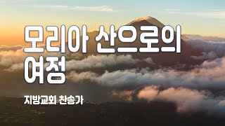 지방교회 찬송가 102회 - 모리아 산으로의 여정