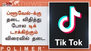 Tik Tok செயலியை தடை செய்ய நடவடிக்கை மேற்கொள்ளப்படும் | TikTok – Apps