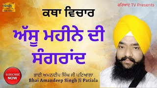 assu mahine di katha । ਅੱਸੂ ਮਹੀਨੇ ਦੀ ਕਥਾ । Sangrand । ਸੰਗਰਾਂਦ । Bhai Amandeep Singh ji Patiala