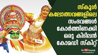 സ്‌കൂൾ കലോത്സവങ്ങളിലെ സംഭവങ്ങൾ കോർത്തിണക്കി ഒരു കിടിലൻ കോമഡി സ്കിറ്റ് | കൗമുദി ടി.വി