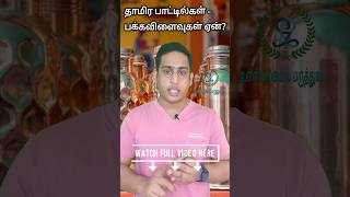 தாமிர பாட்டில்கள் - பக்கவிளைவு ஏற்பட காரணம்|Copper bottles side-effects|Safe usage of copper bottles