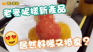 [窮L遊記·期間限定篇] #22 老麥呢樣新產品，居然好睇又抵食？