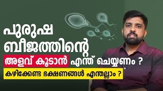 പുരുഷ ബീജത്തിൻ്റെ അളവ് കൂടാൻ എന്ത് ചെയ്യണം | Increase the Sperm Count | Dr. BIJO SAM ABRAHAM