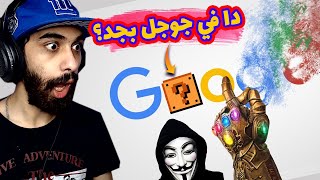 كشفت 18 سر ومقلب في بحث جوجل مكنتش متخيلهم 😱🔥 لو عايز تجنن اصحابك