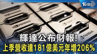 輝達公布財報! 上季營收達181億美元年增206%｜TVBS新聞 @TVBSNEWS02