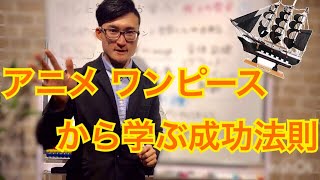 アニメ ワンピースから学ぶ【成功法則】〇〇をもて！