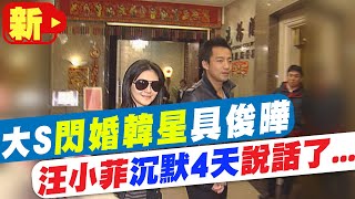 【每日必看】大S閃婚!汪小菲首發聲獻祝福 向新歡張穎穎道歉@中天新聞CtiNews 20220313