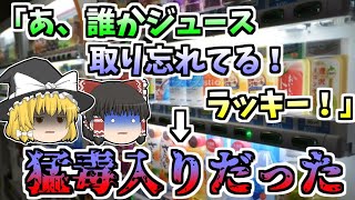 【1985年】「あ、誰かジュース取り忘れてる。ラッキー♪」→猛毒入りジュースだった『自動販売機パラコート入りジュース』【ゆっくり解説】