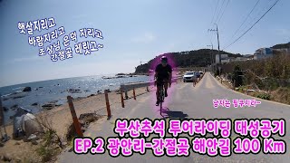 [투어 라이딩] 추석 맞이 부산투어 250km 코스 2편! 다시 광안리-죽성성당-간절곶까지 해안로(20-100km)