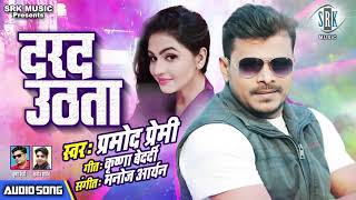 Pramod Premi |Darad Uthata || दरद उठता | Suparhit Bhojpuri Song 2021