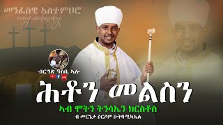 Asbialo|ብርግጽ ዓስቢ ኣሎ - ሕቶን መልስን- ''ኣብ ሞትን ትንሳኤን ክርስቶስ''ብ መርጌታ ዕርዶም ዑ/ሚካኤል Eritrea Orthodox Video 2020