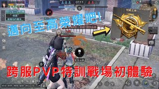 明日之後 全新PVP特訓戰場開打！能衝擊特戰王牌嗎？【粉圓】