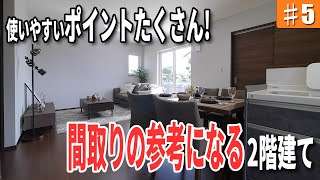 【ルームツアー #05】使いやすいポイントたくさん！間取りの参考になる2階建て｜in 山口県 下松市